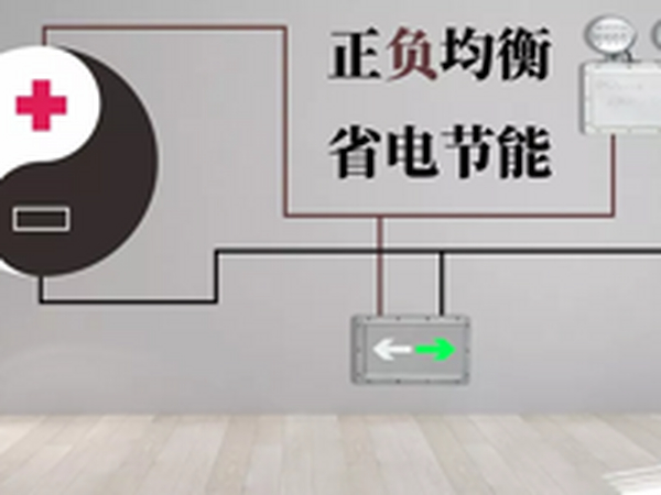 应急灯具二总线时代，我们真需要不分正负极吗？